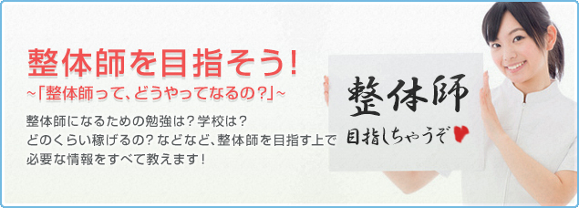 整体師とは？整体師の仕事、整体師の役割、整体師の資格、すべて教えます！