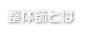 整体師とは