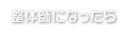 整体師になったら