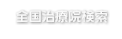 全国治療院検索