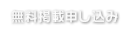 無料掲載申し込み