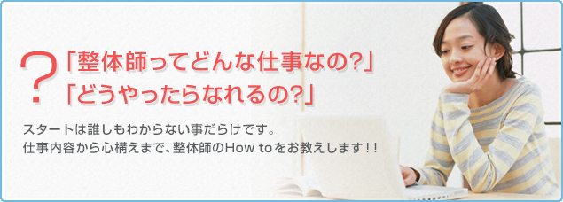 整体師ってどんな仕事？どうやったら整体師になれるの？整体師の卵のための情報サイト、整体師になろう！
