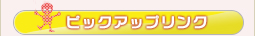 ピックアップリンク