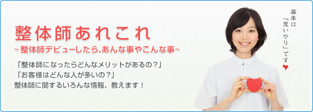 整体師とは？整体師の仕事、整体師の役割、整体師の資格、すべて教えます！