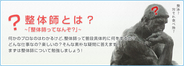 整体師とは？整体師の仕事、整体師の役割、整体師の資格、すべて教えます！